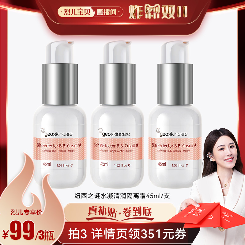 【烈儿宝贝直播间】纽西之谜隔离霜妆前乳打底修饰肌肤学生素颜霜