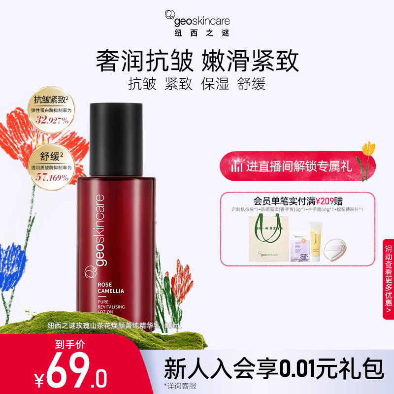 纽西之谜玫瑰山茶花焕颜菁纯精华乳抗皱舒缓保湿乳液紧致清爽滋润