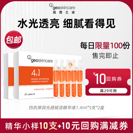 纽西之谜四抗弹润光感赋活精华液10支(1.4ml*5支*2)