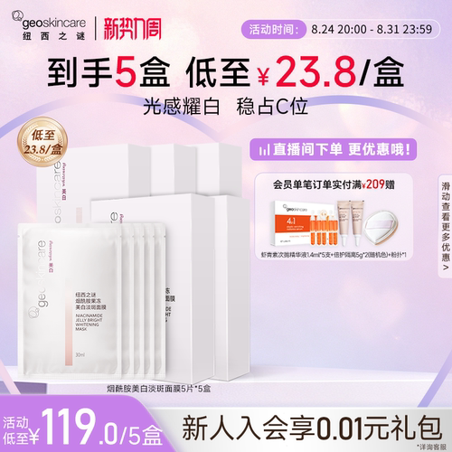 纽西之谜烟酰胺美白淡斑面膜