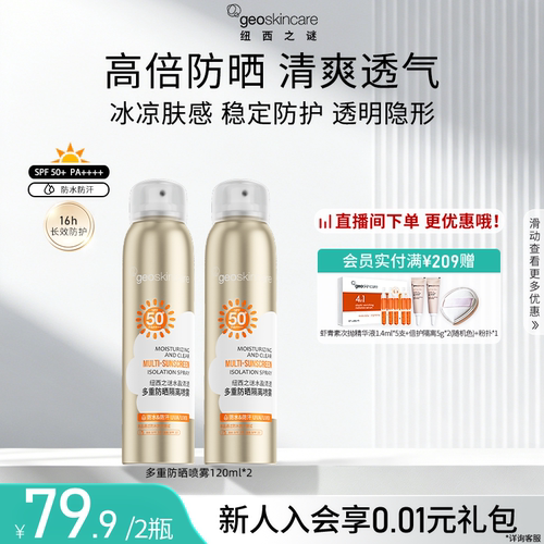 纽西之谜多重隔离防晒喷雾
