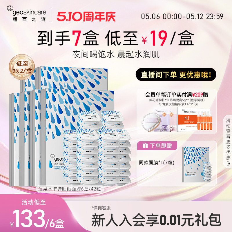 纽西之谜温泉水乍弹面膜睡眠免洗冻膜深层补水保湿维稳夜间修护