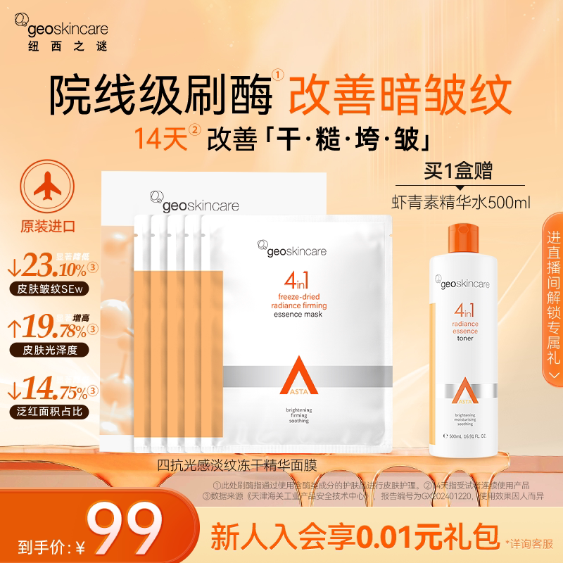 纽西之谜虾青素冻干淡纹面膜