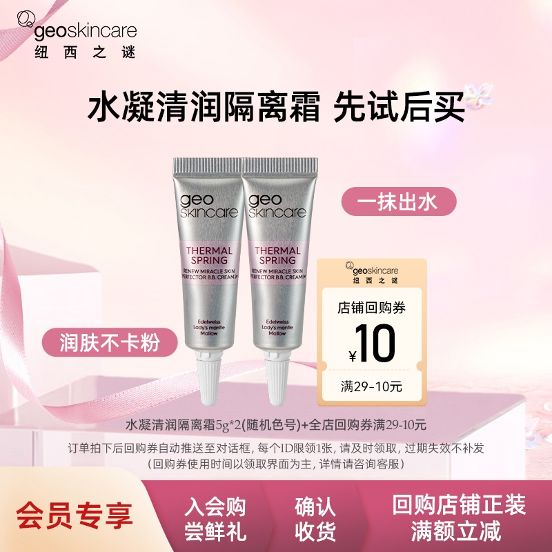 【会员专享】纽西之谜水凝清润隔离霜妆前乳女打底养肤隔离5g*2