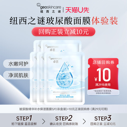 纽西之谜玻尿酸补水面膜