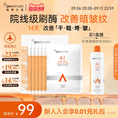 纽西之谜虾青素冻干淡纹面膜