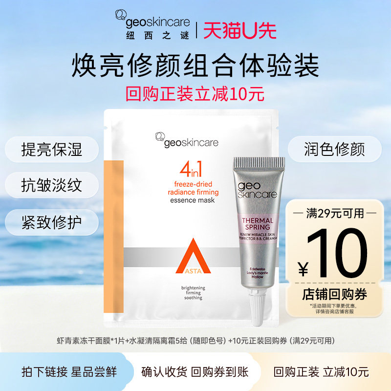 【天猫u先】纽西之谜虾青素冻干面膜1片+水凝清润隔离5g随机色号