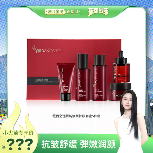 【king哥直播间】纽西之谜菁纯焕颜护肤套盒5件套