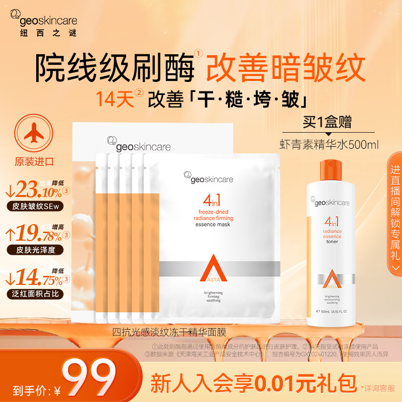 纽西之谜虾青素冻干淡纹面膜