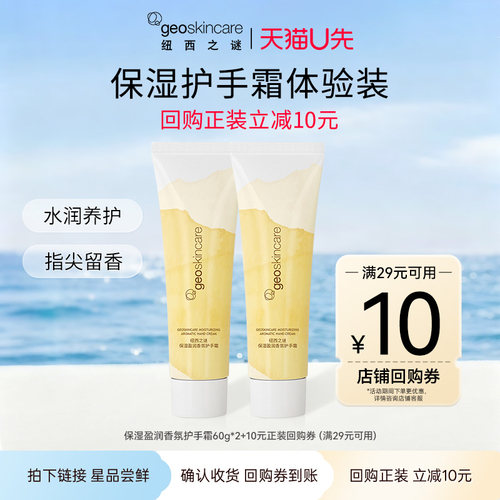 【天猫U先】纽西之谜盈润保湿香氛护手霜60g 2支 补水保湿防冻裂