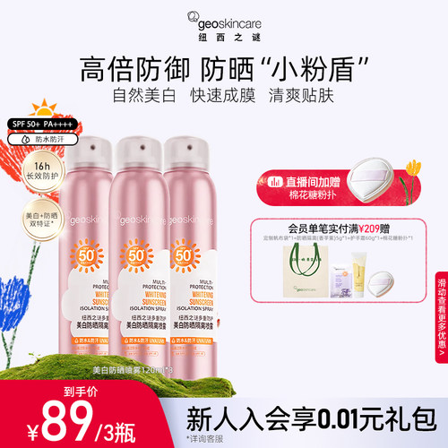 纽西之谜美白保湿防晒喷雾