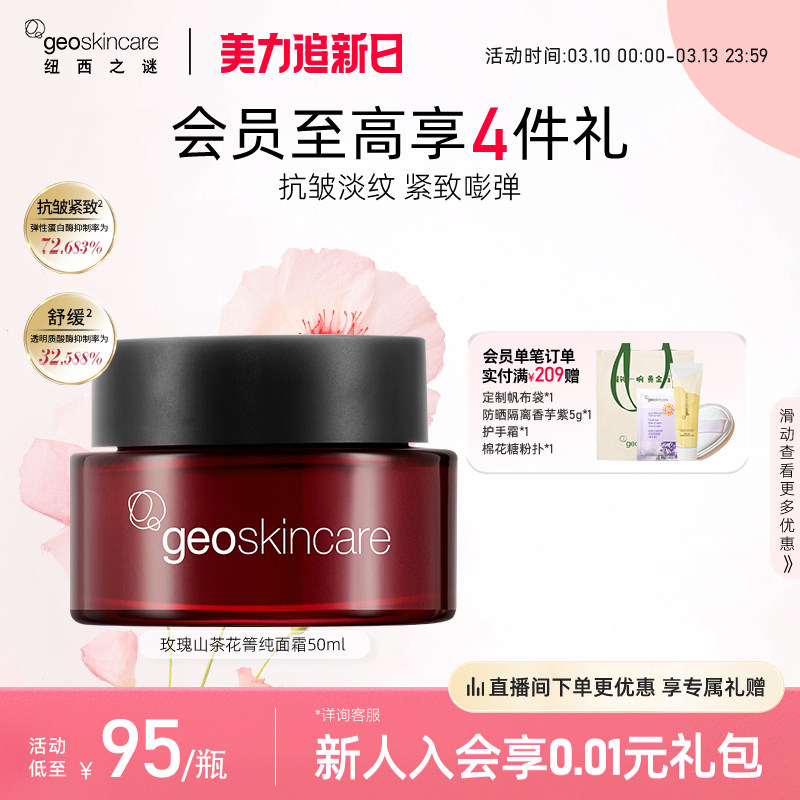 纽西之谜玫瑰山茶花焕颜菁纯面霜抗皱紧致淡纹面霜舒缓滋润保湿霜