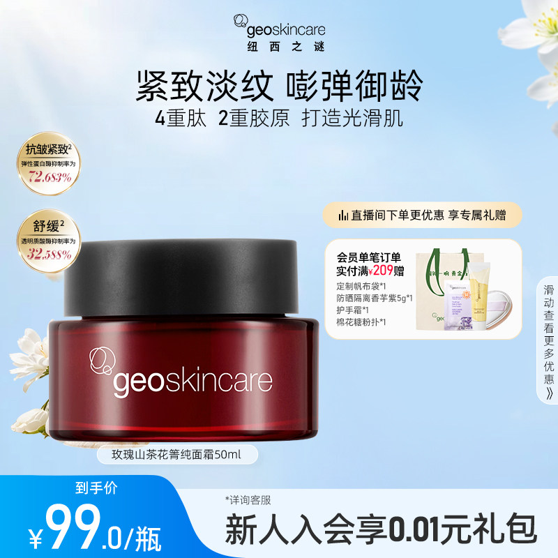 纽西之谜玫瑰山茶花焕颜菁纯面霜抗皱紧致淡纹面霜舒缓滋润保湿霜