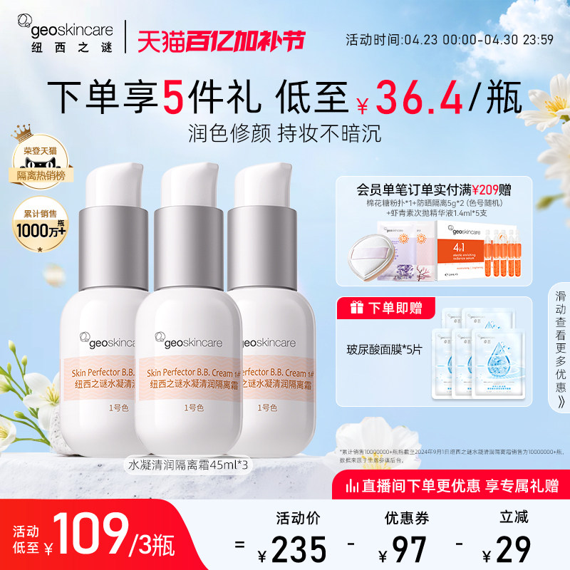 纽西之谜水凝清润隔离霜妆前乳遮瑕隐形毛孔面霜贴贴霜素颜霜正品