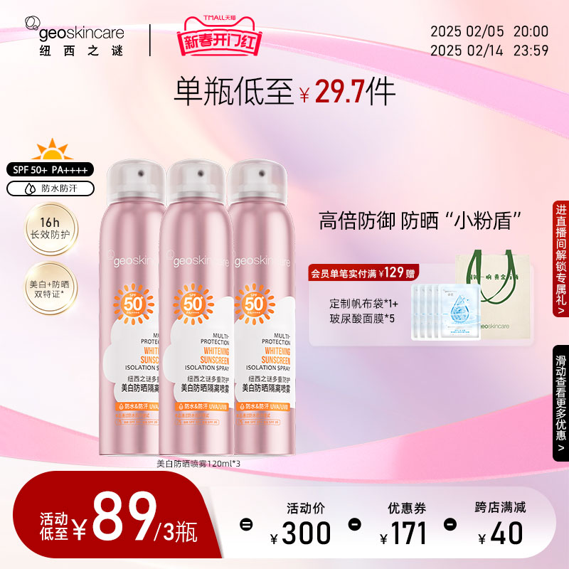 纽西之谜美白多效倍护防晒喷雾防水防汗轻薄不油腻SPF50+ PA++++