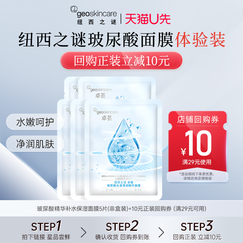 纽西之谜玻尿酸补水面膜