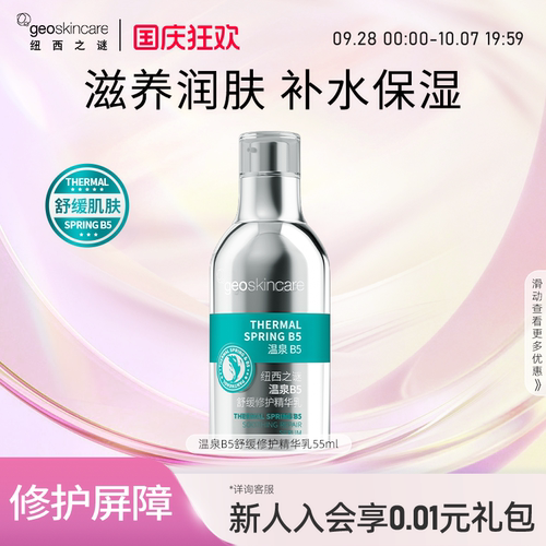纽西之谜温泉B5舒缓修护精华乳