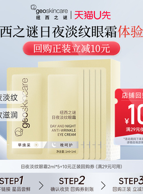 【天猫U先】纽西之谜日夜淡纹眼霜2ml*5