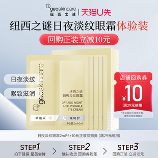 纽西之谜日夜淡纹眼霜2ml 天猫U先