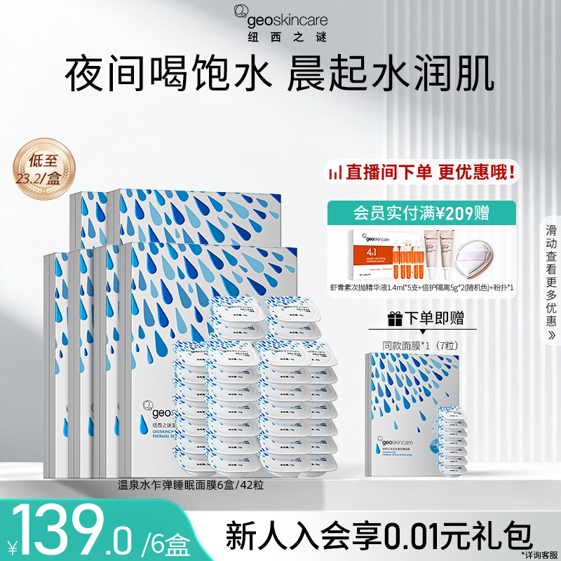纽西之谜温泉水乍弹面膜睡眠免洗冻膜深层补水保湿维稳夜间修护