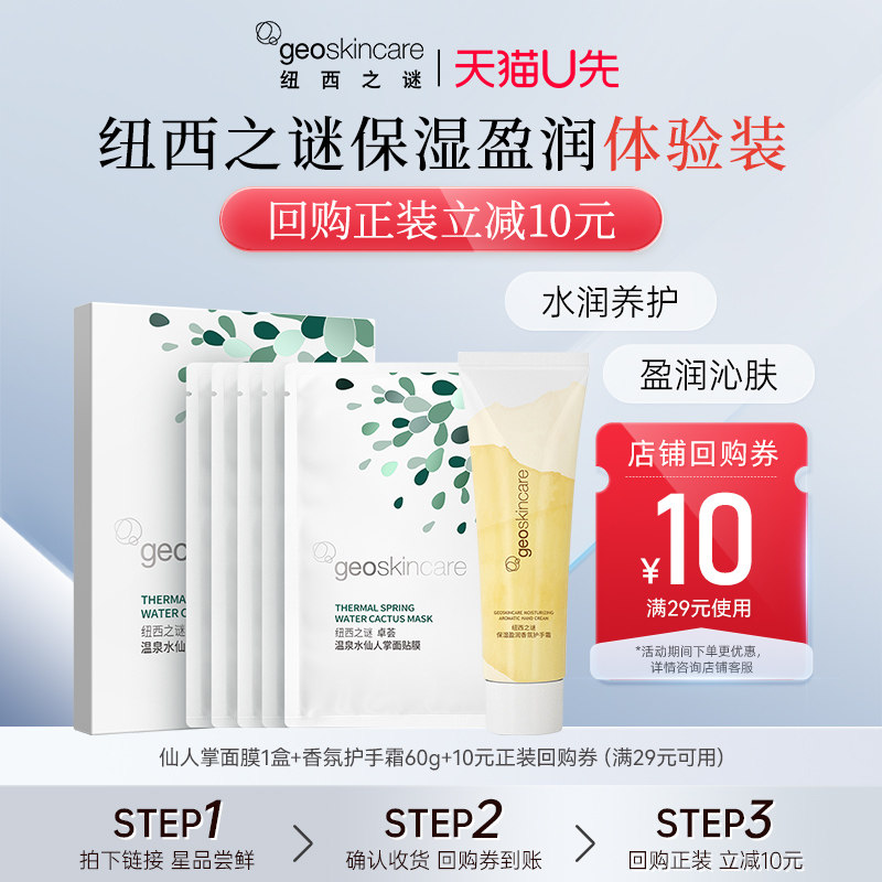 【天猫U先】纽西之谜仙人掌面膜1盒+香氛护手霜60g,美容护肤/美体/精油,面部护理套装,淘宝优惠券,粉丝福利购,淘宝优惠卷