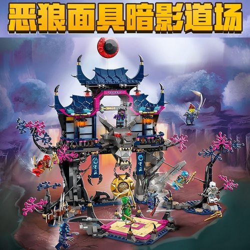 新幻影忍者系列恶狼面具暗影道场男拼装积木玩具神龙石殿石头巨龙