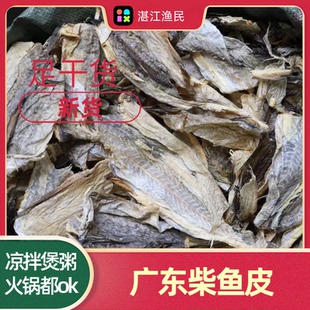 广东大号柴鱼皮干明太鱼皮风干鳕鱼皮零食花生粥煲汤晒干鱼皮干货