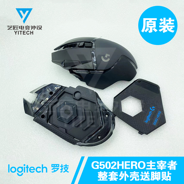 罗技G502HERO鼠标外壳主宰者RGB主板激光头滚轮加重盖送脚贴包邮 电脑硬件/显示器/电脑周边 有线鼠标 原图主图