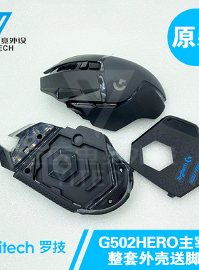 罗技G502HERO鼠标外壳主宰者RGB主板激光头滚轮加重盖送脚贴包邮
