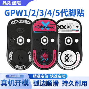gpw鼠标玻璃脚贴一代二代三代雪豹金刚版鹰眼朱雀G903Master3s
