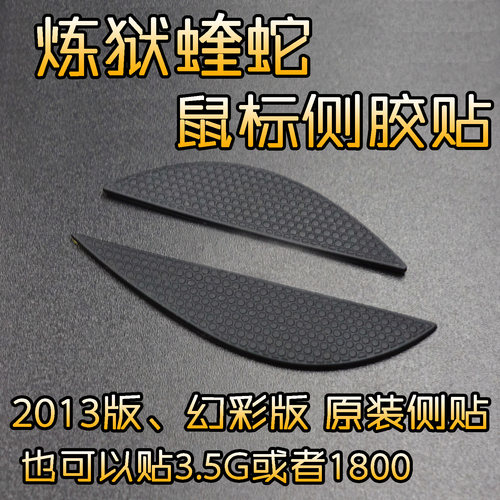 炼狱蝰蛇2013幻彩侧贴胶皮防滑