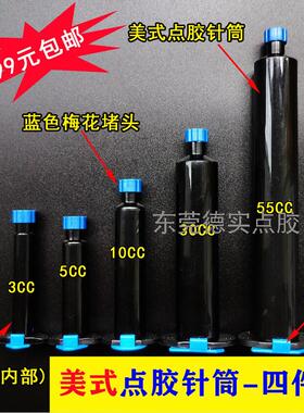美式点胶针筒防UV紫外线点胶机针头黑色点针筒3/5/10/30/55cc四件