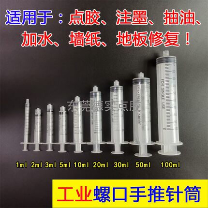 工业手推针筒注射器分装液体加油墨圆珠笔灌肠塑料螺口点胶针管筒