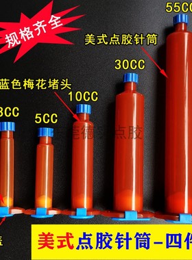 美式橙红色点胶针筒3cc-55cc防UV紫外线点胶机针头针筒适配器针筒