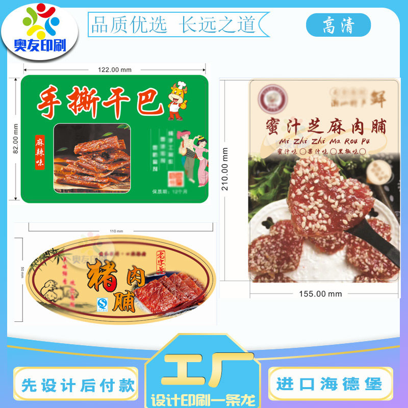 定制手撕巴不干胶标签高清印刷猪肉脯牛肉干贴纸牛皮纸商标设计