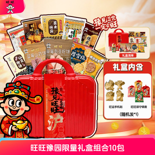 旺旺豫园限量礼盒组合10包装过年送礼膨化食品家庭聚会混合礼包