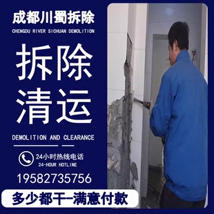 成都拆除清运家装拆除工装拆除橱柜拆除瓷砖拆除墙体拆除建渣清运