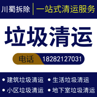 成都建渣清运垃圾清运装修垃圾清运拆除橱柜木头清运下楼搬运运输