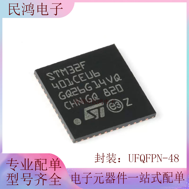原装正品STM32F401CEU6 UFQFPN-48 ARM CortexM4 32位微控制器MCU