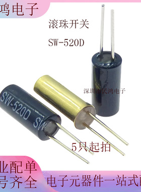 SW-520D SW520D 振动开关 5.2*11.5 滚珠开关 角度开关 倾斜开关