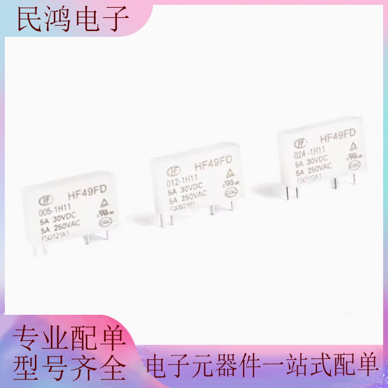 宏发继电器 HF49FD- 005 012 024-1H11 1组常开5A 4脚