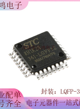 原装 STC8H1K28-36I-LQFP32 增强型1T 8051单片机 微控制器MCU