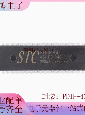 原装正品STC8H8K64U-45I-PDIP40 1T 8051单片机 微控制器MCU芯片