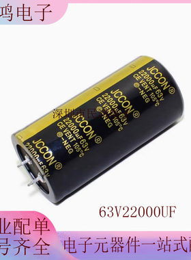 63v22000uf 63v JCCON黑金 线切割音响功放滤波电容 35x70