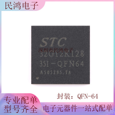 原装正品 STC32G12K128-35I-QFN64 32位8051内核单片机芯片