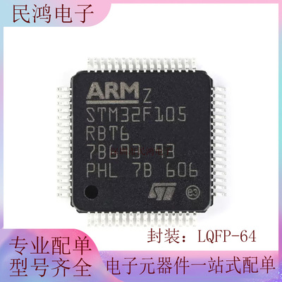 原装正品 STM32F105RBT6 LQFP-64 ARM Cortex-M3 32位微控制器MCU
