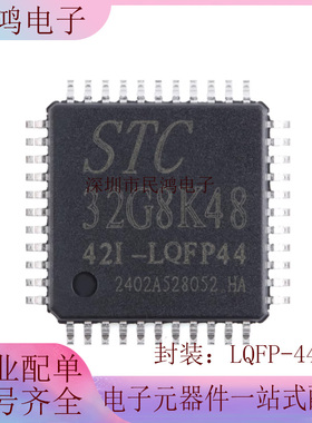 原装STC32G8K48-42I-LQFP44 32位8051内核(1T)微处理器单片机芯片