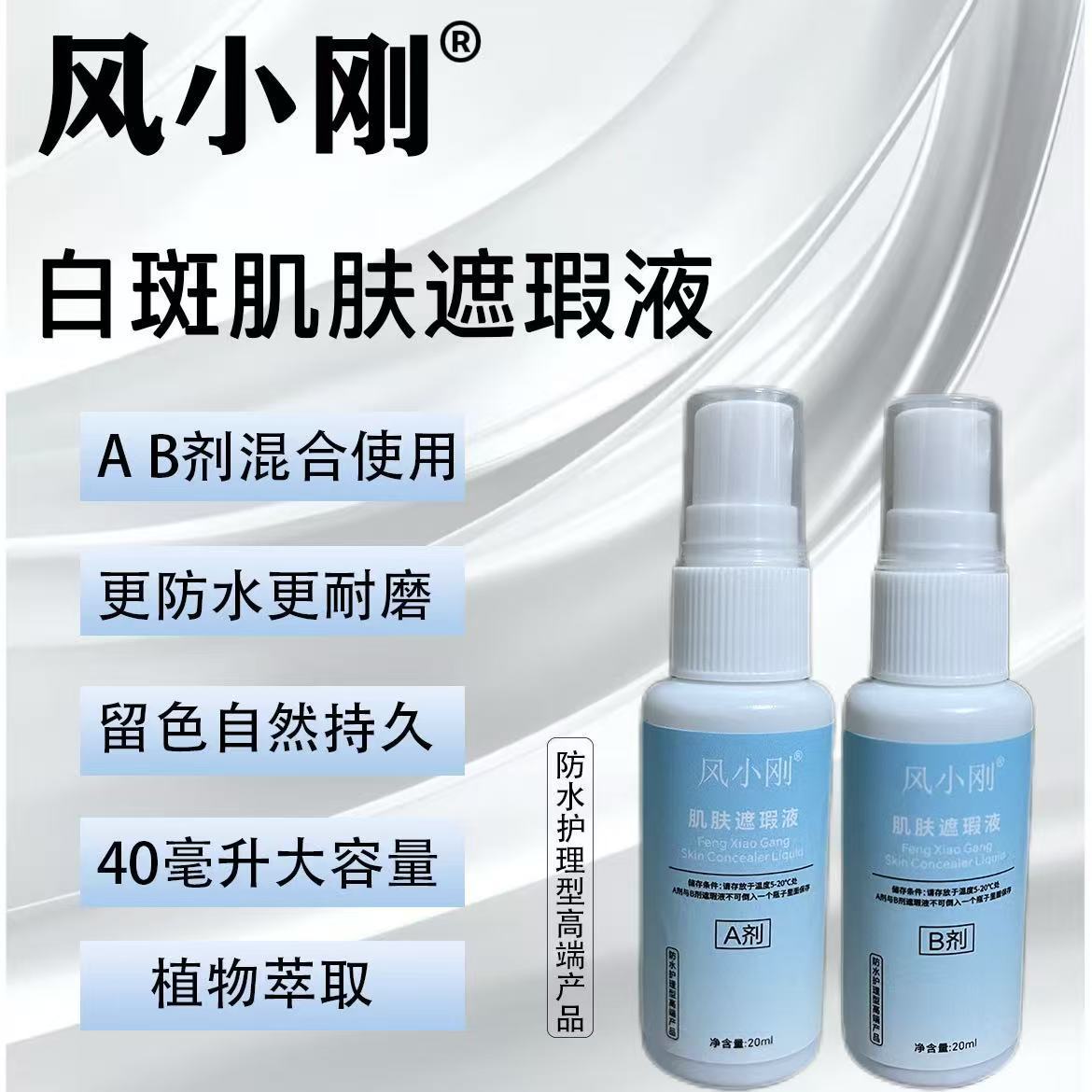 风小刚白斑肤色遮盖液(2瓶40毫升)白斑遮瑕液