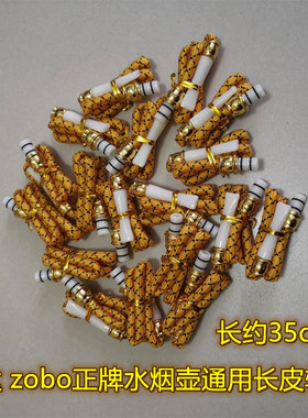 亨达  zobo正牌水烟壶水烟袋锅烟筒烟斗长皮软管过滤烟嘴原装配件