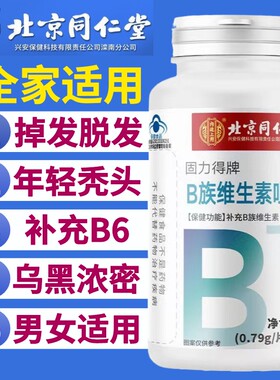 同仁堂维生素b族治防脱发生发